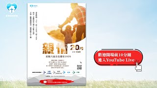 星期六直播室:親情(26/6/2020精選剪輯版)-香港神的教會 星期六直播室:親情(26/6/2020精選剪輯版)-香港神的教會