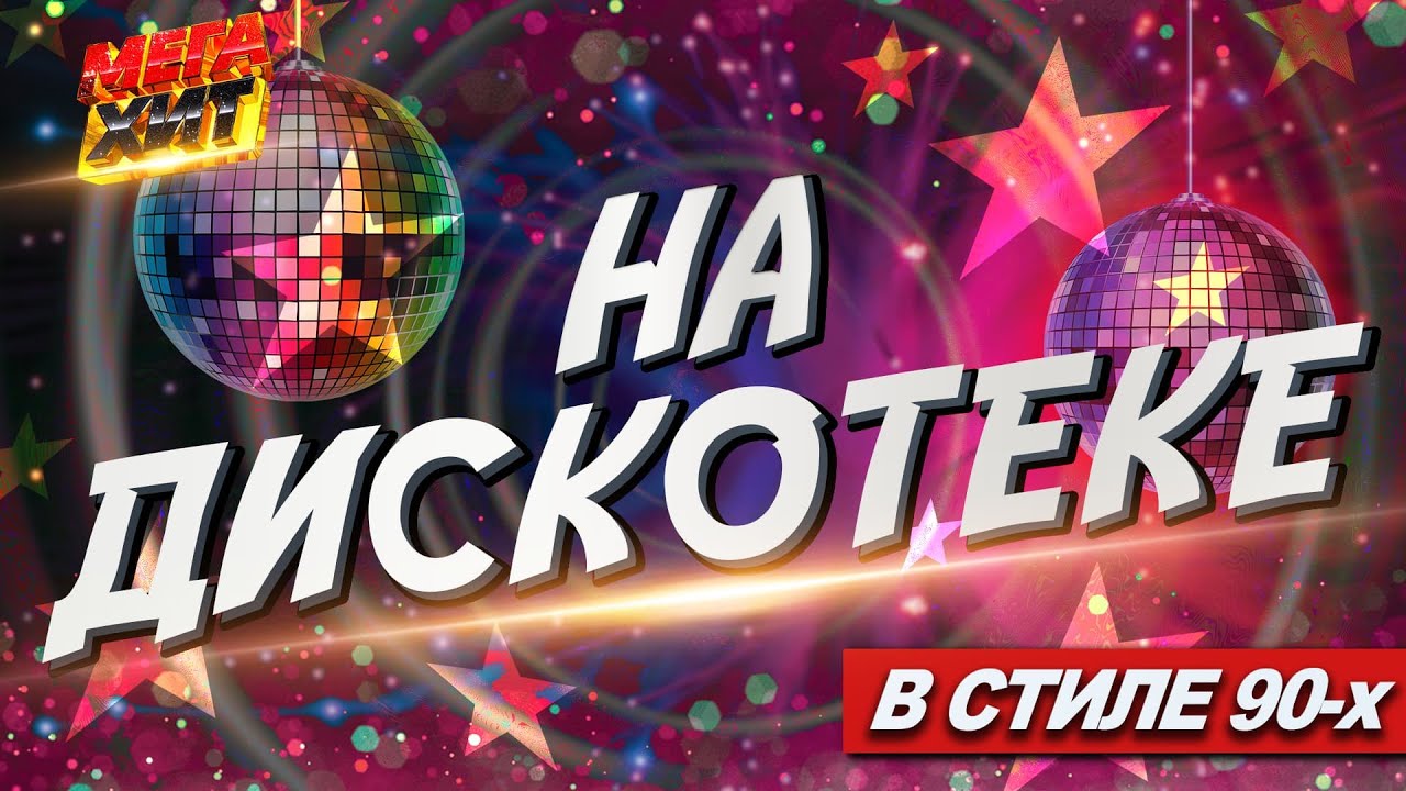 На дискотеке! В стиле 90-х!!! @MEGA_HIT
