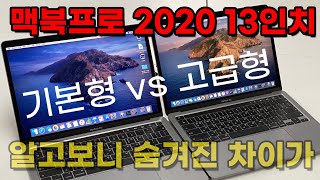 애플 맥북 프로 2020 13인치 기본형 VS 고급형 비교! 치밀한 급나누기와 차이점에 깜짝 놀랐습니다