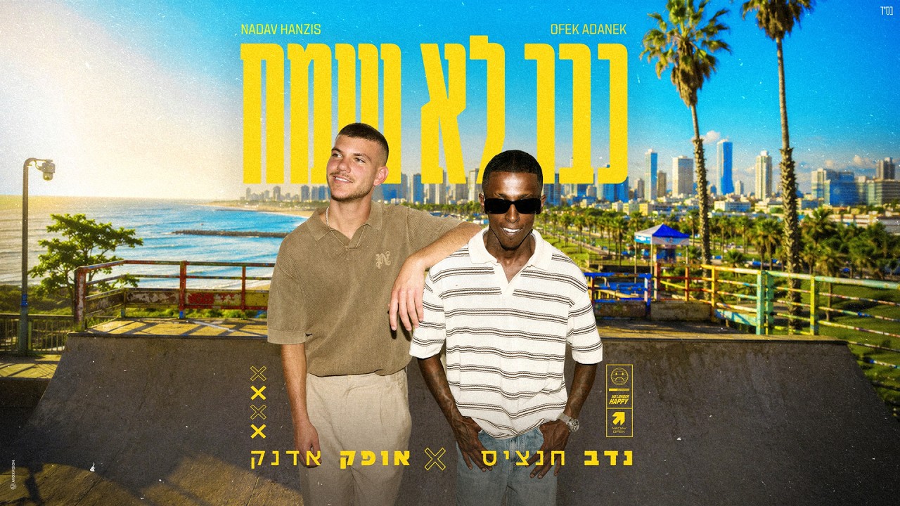 נדב חנציס ואופק אדנק - כבר לא שמח (Prod. By Nuri)