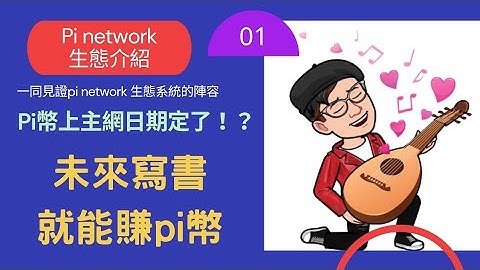 Pi network 生態應用介紹 | 寫書就能賺Pi幣 | 主網上線日期小道消息？！| 全球佈局 2021