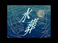 【 cover 】水葬/おいしくるメロンパン - 中村頭痛