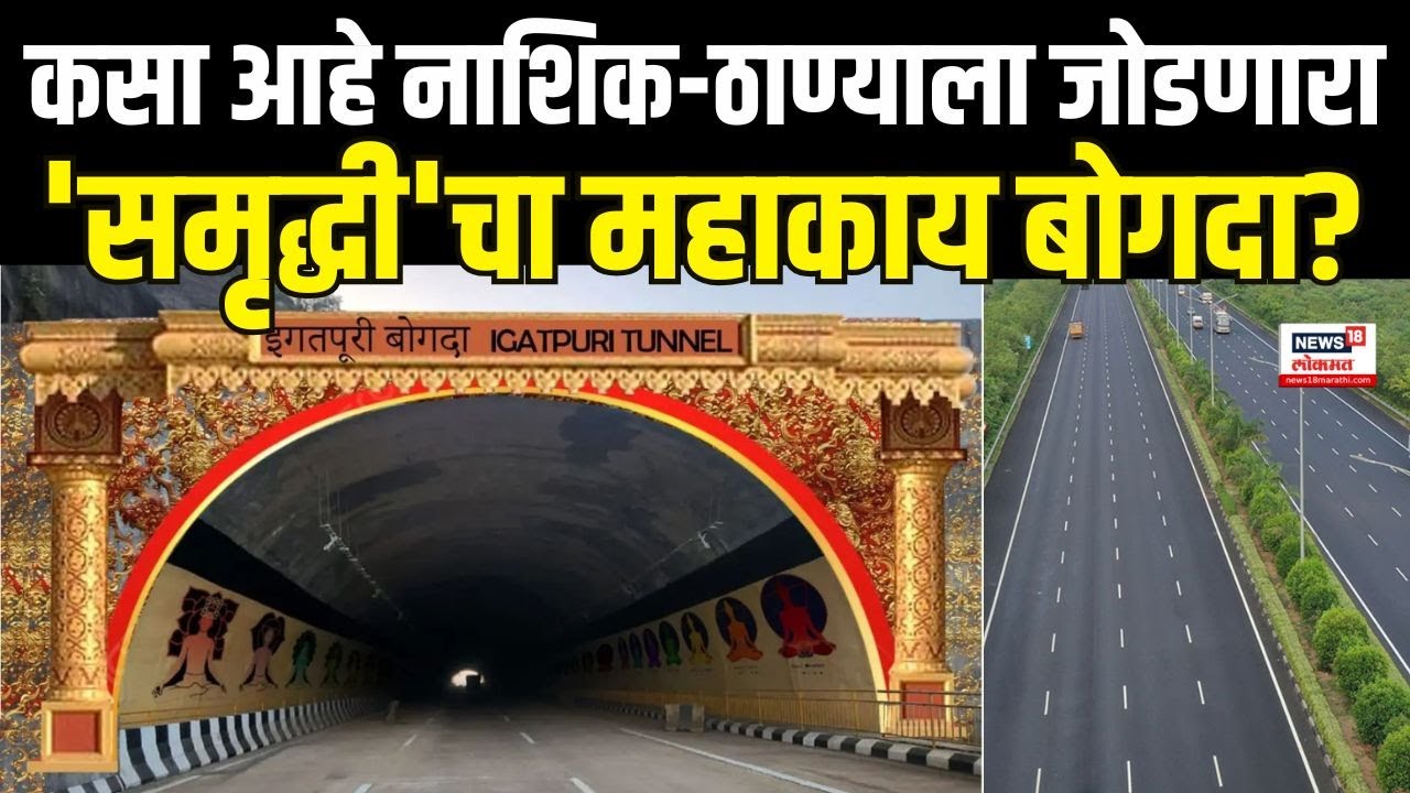 Samruddhi Mahamarg Update: समृद्धी महामार्गाचा शेवटचा टप्पा पूर्ण, पाहुयात कसा आहे मार्ग?