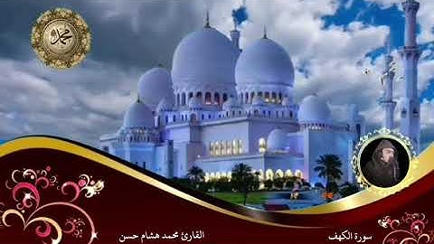 سورة الكهف القارئ محمد هشام حسن