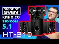 Многофункциональная акустическая система с Bluetooth SVEN HT-210 🔆ОБЗОР от SVEN🔆