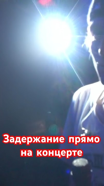 Латышского рэпера Платину задержали прямо на концерте в России - YouTube