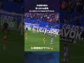 スペインでも際立つ久保建英の上手さ　#shorts #久保建英 #football