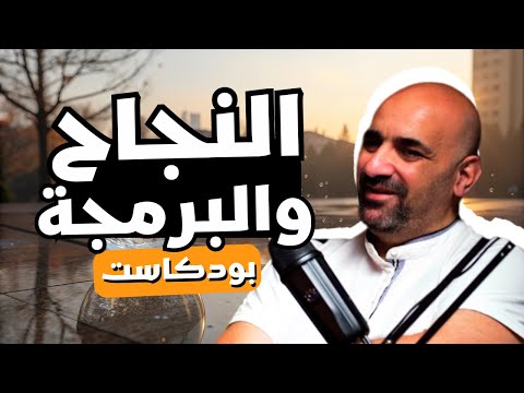 بودكاست النجاح والسفر والبرمجة مع المهندس والدكتور محمد أبو هدهود