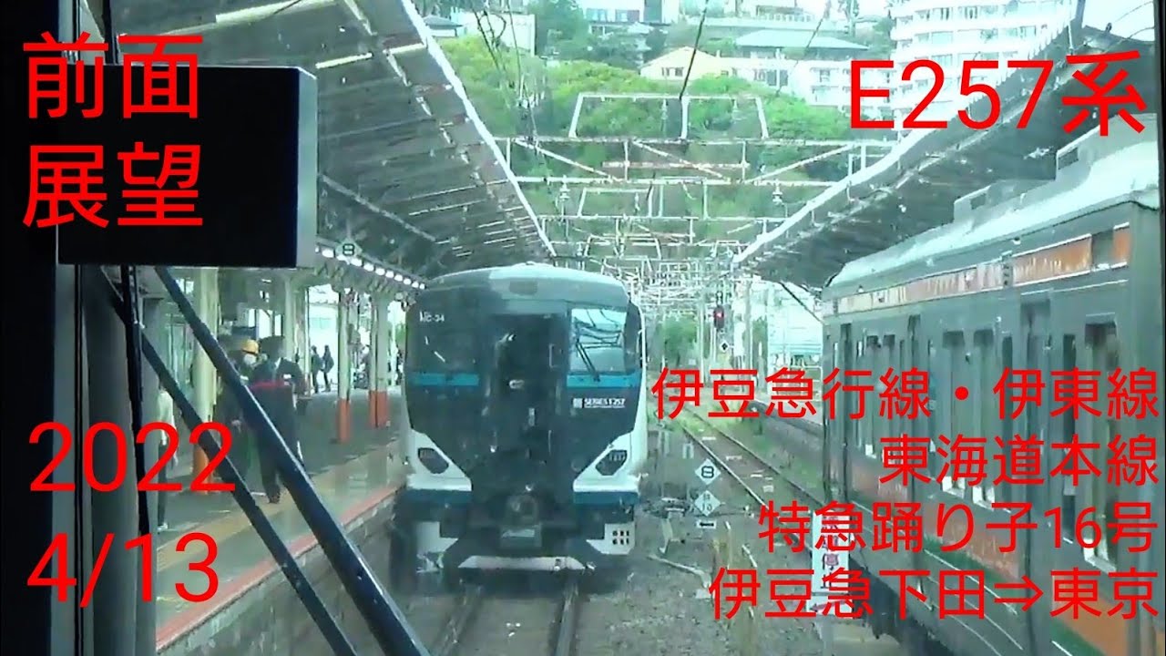 (前面展望20220413)(3036M)E257系特急踊り子16号 東京行