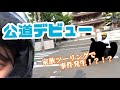 【祝！初納車】初公道でやらかし、そのまま神社へ向かうバイク女子。。。