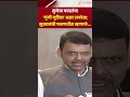 Fadnavis On Sunetra Pawar | सुनेत्रा पवारांचा 'गुंगी गुडिया' असा उल्लेख;मुख्यमंत्री फडणवीस म्हणाले?