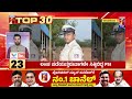 TOP 30 : ಲಂಚ ಪಡೆಯುತ್ತಿರುವಾಗಲೇ ಸಿಕ್ಕಿಬಿದ್ದ PSI | @newsfirstkannada