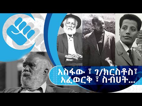 ⁣አናርጅ እናውጋ | ሃያሲ አስፋው ዳምጤ በገ/ክርስቶስ ስዕሎች እና ግጥሞች የሰጡት ትንታኔ | ክፍል 7