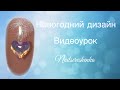 Нежный новогодний дизайн ногтей. Nail tutorial