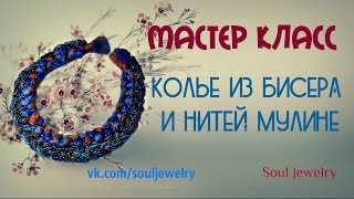 Колье из бисера и нитей мулине своими руками Колье из бисера и нитей мулине своими руками
