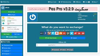 افضل مشروع للربح من الانترنت - طريقة تركب سكربت - Pes Pro v3.2.9 - Powerful Exchange System