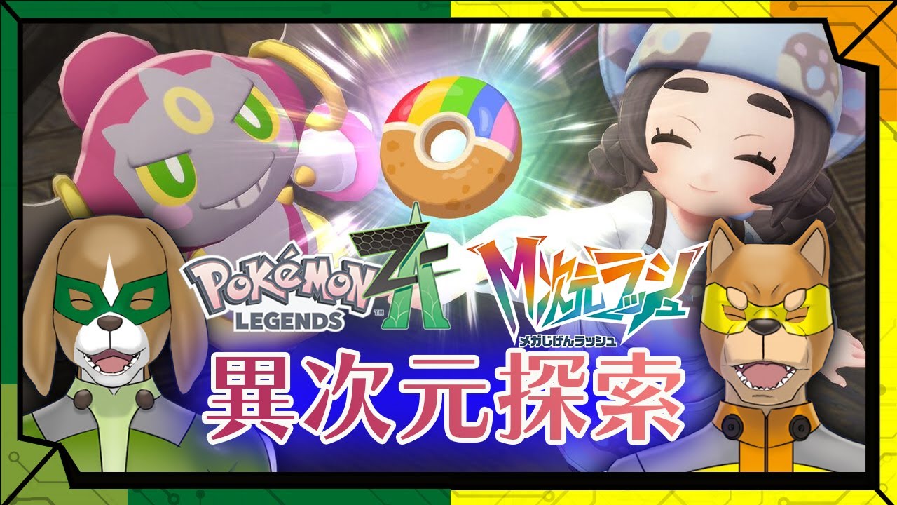 #19【お久しぶりです】異次元でも色々不穏なことが起こってるらしい／【RPG】カラシとワサビの「Pokémon LEGENDS Z-A M次元ラッシュ」