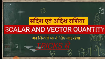 सदिश एवं अदिश राशि ||  VECTOR  AND SCALAR QUANTITY ||BEST TRICKS  ||  PHYSICS  TRICKS ||