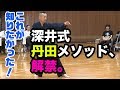 【遂に公開！】伝統武術のエッセンスで身体のコアを練り上げる！ 深井式丹田メソッド　How to create & develop Tanden in Bujutsu