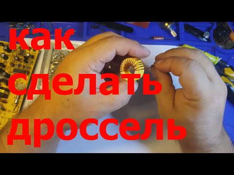 Намотка дросселя своими руками