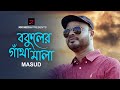 Bokuler gatha mala      masud  masudul islam  bangla new song 2023