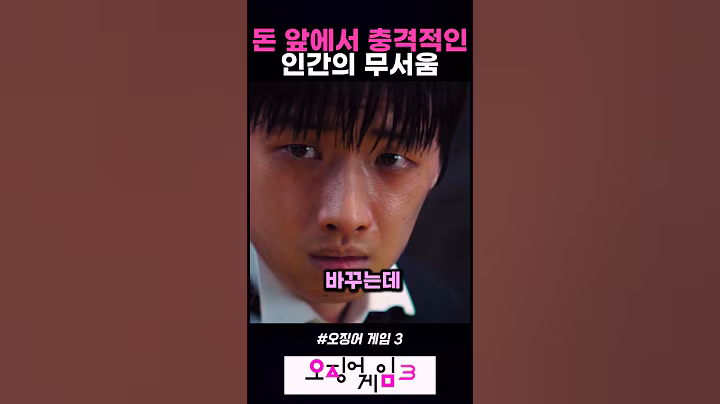 돈 앞에서 충격적인 인간의 무서움#오징어게임3 #오겜3