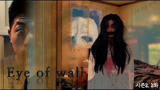 Eye of wall 시즌2 Ep.2