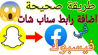 طريقة اضافة حساب سناب شات الي صفحة الفيسبوك  facebook | اضافة رابط حساب سناب شات الي فيسبوك