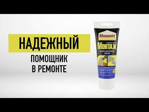 Момент КЛЕЙ ЭКСПРЕСС для небольших ремонтных работ Момент КЛЕЙ ЭКСПРЕСС для небольших ремонтных работ