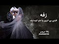 زفه 2025 اقبلي بي الزين يا حلو الوصايف زفة عروس 0549480785 