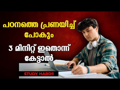 പഠിക്കാൻ മടിയാണോ❓ഈ വീഡിയോ നിങ്ങൾക്കുള്ളതാണ്!- STUDY HARD🔥| MALAYALAM MOTIVATION