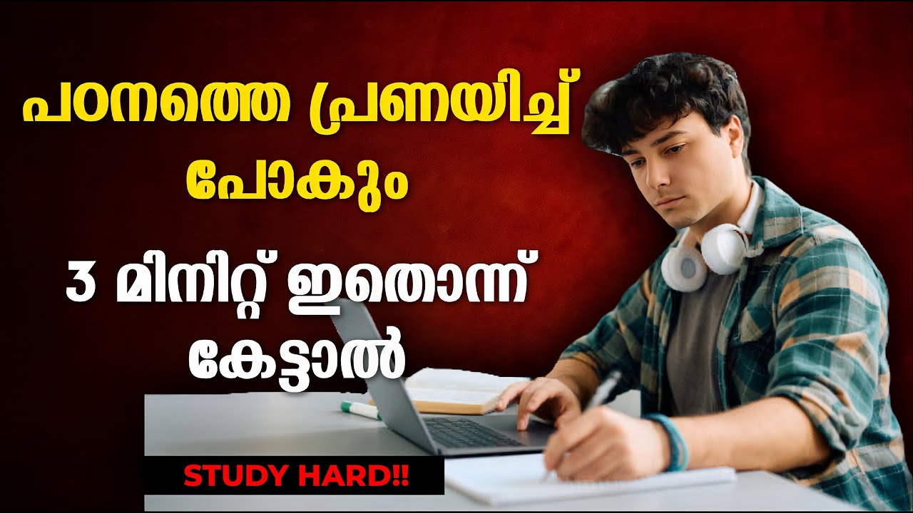 പഠിക്കാൻ മടിയാണോ❓ഈ വീഡിയോ നിങ്ങൾക്കുള്ളതാണ്!- STUDY HARD🔥| MALAYALAM MOTIVATION