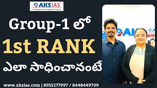 Group-1 లో 1st RANK ఎలా సాధించానంటే by Rani  Susimtha  |APPSC|TSPSC|AKS IAS