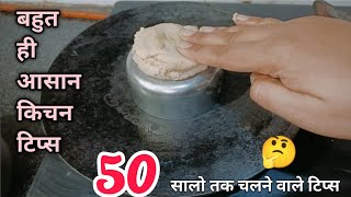 50 ऐसे किचन और घर के टिप्स जो सालों तक काम आये kitchen tips and tricks in hindi/home tips/lifehacks