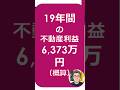 6373万円の不動産利益を公開!19年間の実録データ #直感ライフスタイル #資産最適化 #不動産投資 #56歳 #経理マン