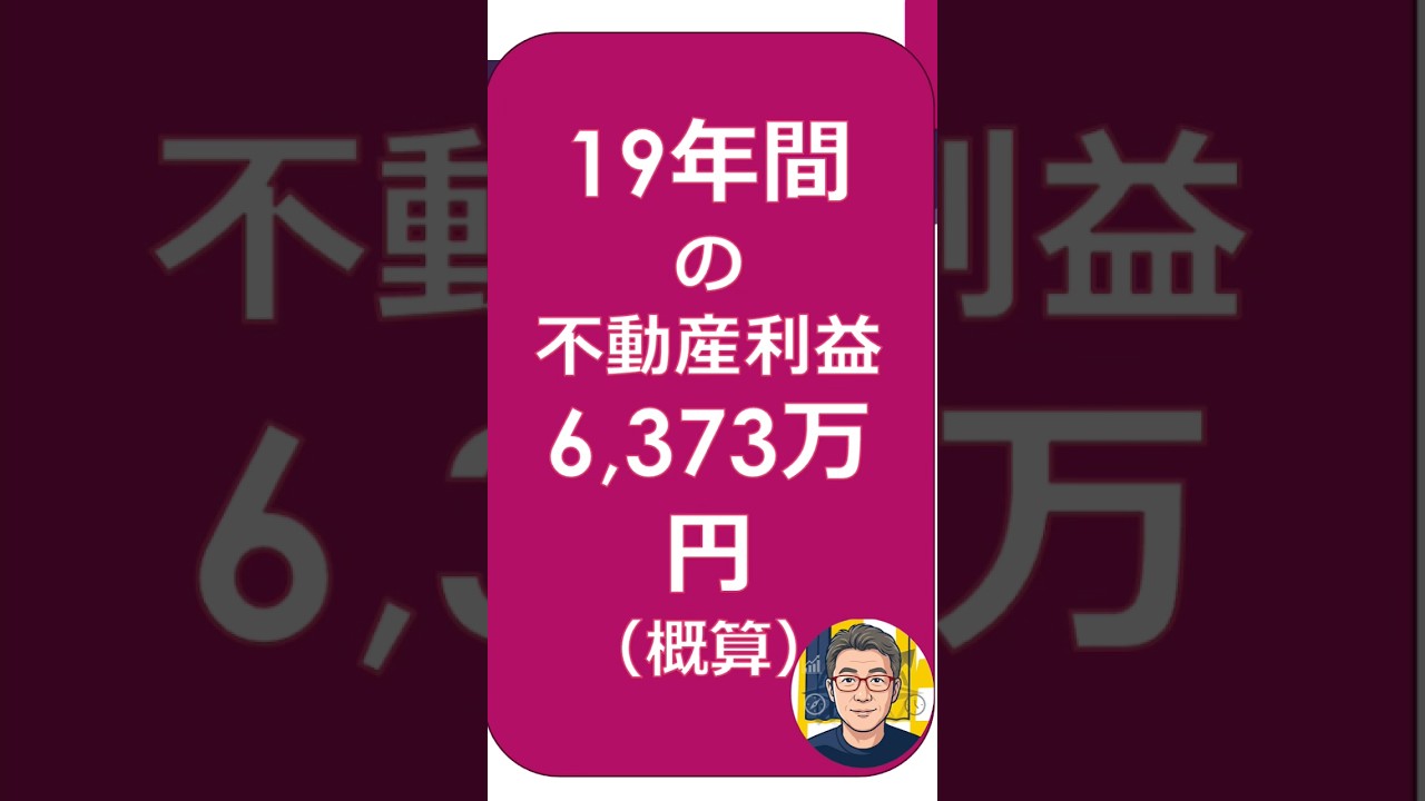 6373万円の不動産利益を公開!19年間の実録データ #直感ライフスタイル #資産最適化 #不動産投資 #56歳 #経理マン