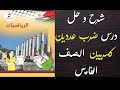 حل اسئلة و شرح كتاب الرياضيات الصف الخامس درس ضرب عددين كسريين الفصل الثاني