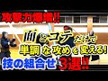 【技の組み合わせ】攻めが単調?もう大丈夫!