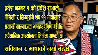 प्रदेश नम्बर १ को प्रदेश सभाले मैथिली र लिम्बुसँगै थप ११ भाषालाई सरकारी कामकाजका भाषाहरु घोषणा