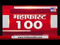 MahaFast News 100 | महाफास्ट न्यूज 100 | 10 AM | 22 March 2021-TV9