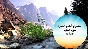 استخراج أحكام تلاوة من سورة البقرة الآية 35