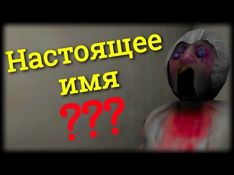 Видео: ‼️ЕЕ ИМЯ НЕ АНЖЕЛА‼️МАМА СЛЕНДРИНЫ ИЛИ ДОЧЬ GRANNY▪️НАСТОЯЩЕЕ ИМЯ.