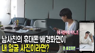 남사친의 휴대폰 배경화면이 내 얼굴 사진이라면?ㅋㅋ 반응 개꿀잼ㅋㅋㅋ(feat.전수희)