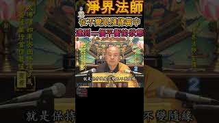 你整個修學的觀念、你的最高指導原則是什麼？|  楞嚴經015
