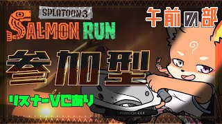 【参加型・スプラトゥーン3・リスナーVCあり】シャケバ　午前の部　＃4