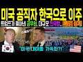 [해외감동사연]트럼프가 해고한 공무원들, 한국으로 집단 이동… 트럼프 충격!