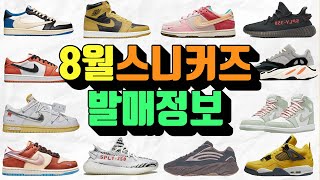 [8월 신발정보] 오프화이트 덩크 THE 50 스캇프라그먼트 조던1 로우 조던1 하이 폴른 SOCIAL STATUS 덩크 프리런치 조던1 셰터드 백보드 이지데이 이지350 라이트