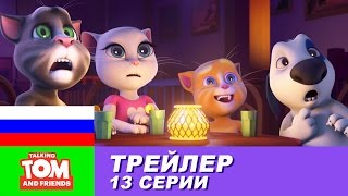 Трейлер - Говорящий Том и Друзья, 13 серия Трейлер - Говорящий Том и Друзья, 13 серия