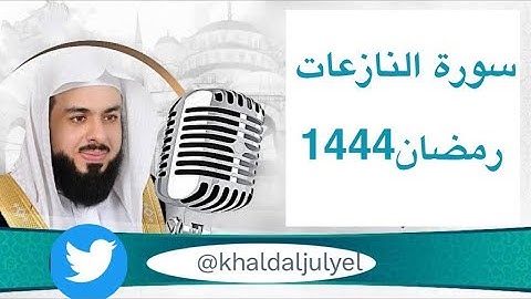 خالد الجليل سورة النازعات رمضان 1444
