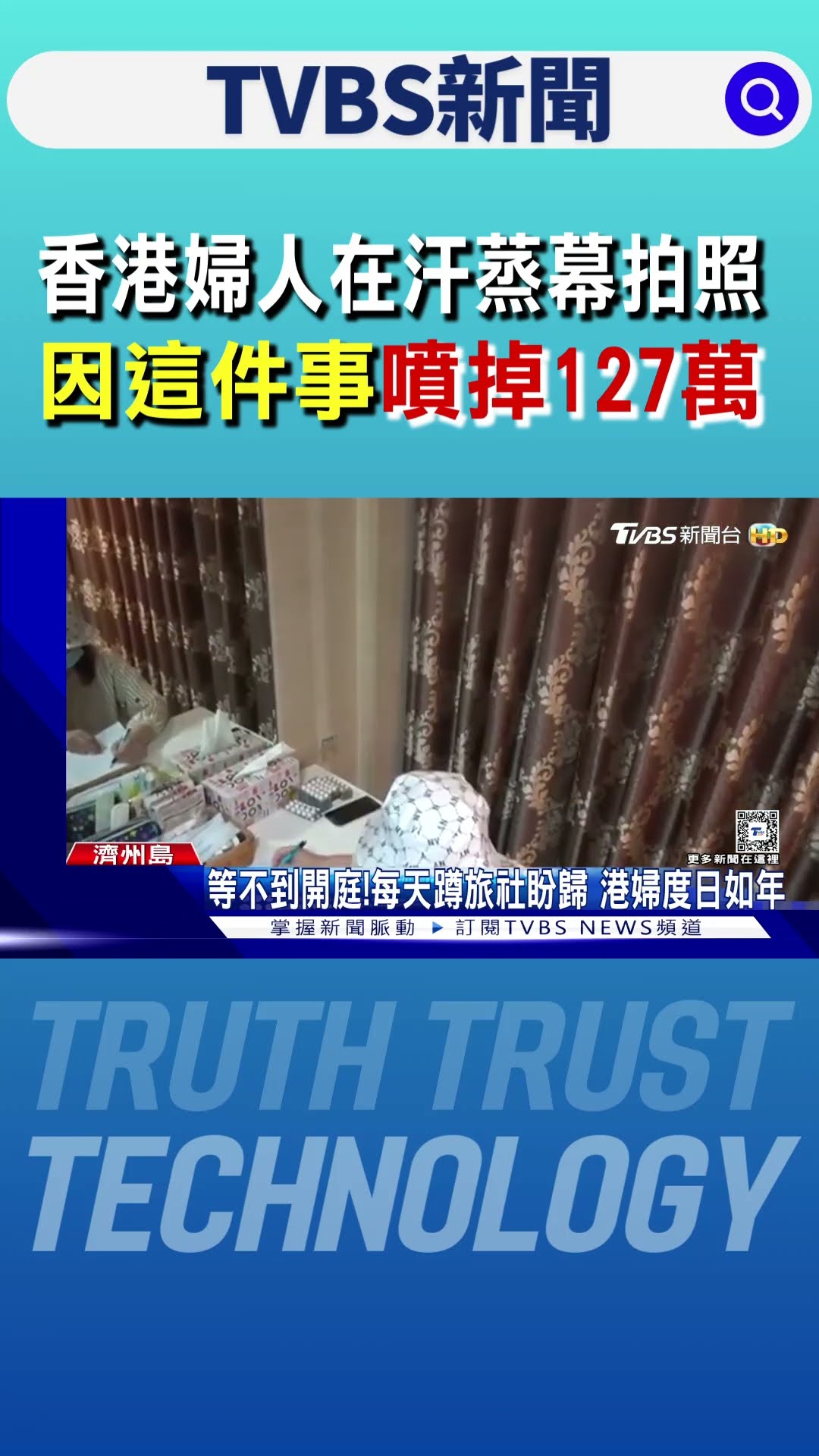 香港婦人在汗蒸幕拍照 因這件事噴掉127萬｜TVBS新聞 @TVBSNEWS01